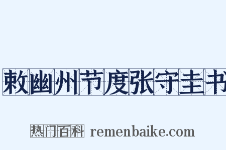 敕幽州节度张守圭书是什么意思的图片